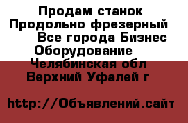 Продам станок Продольно-фрезерный 6640 - Все города Бизнес » Оборудование   . Челябинская обл.,Верхний Уфалей г.